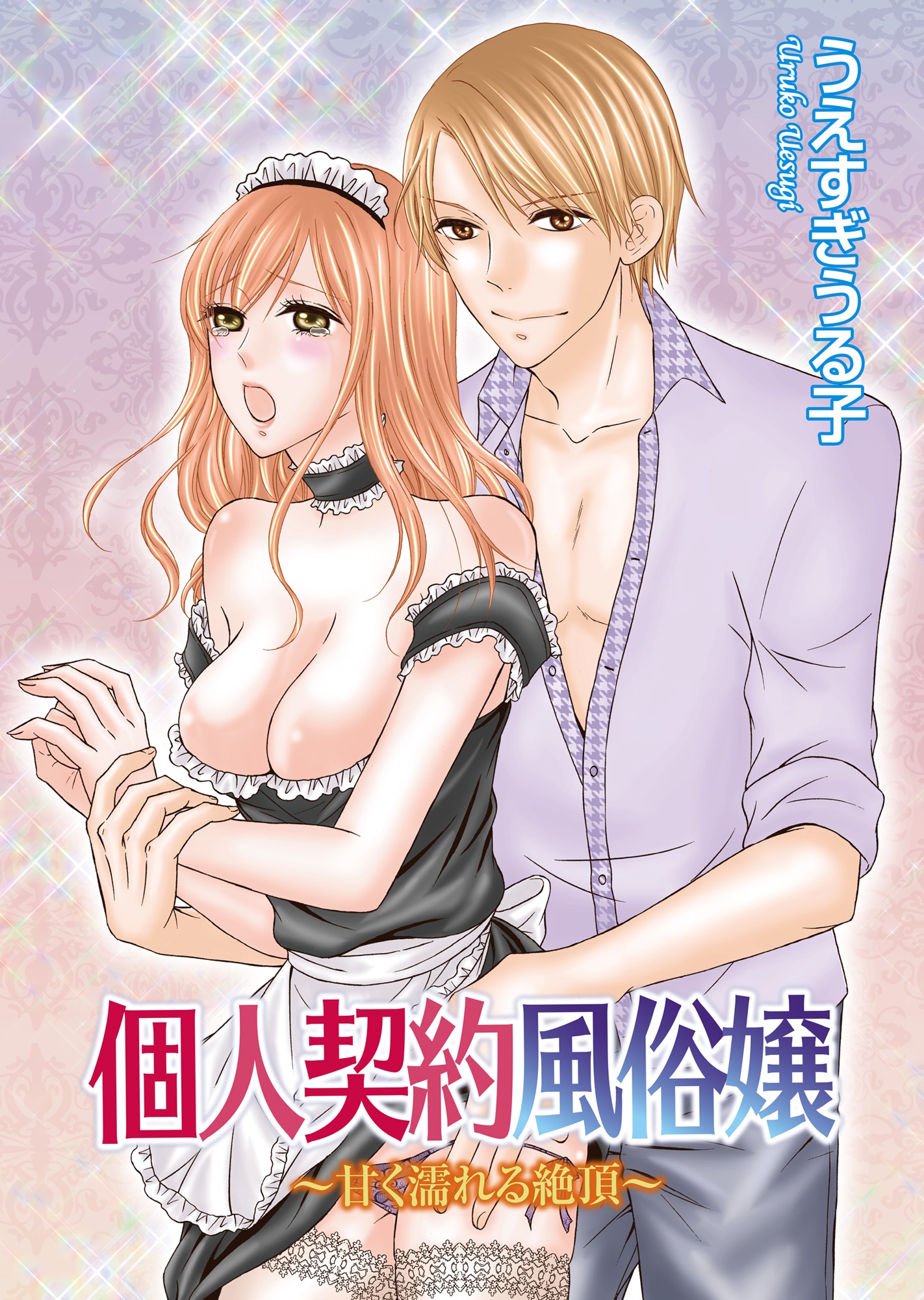 個人契約風俗嬢～甘く濡れる絶頂～ - うえすぎうる子 - 漫画・無料試し読みなら、電子書籍ストア ブックライブ