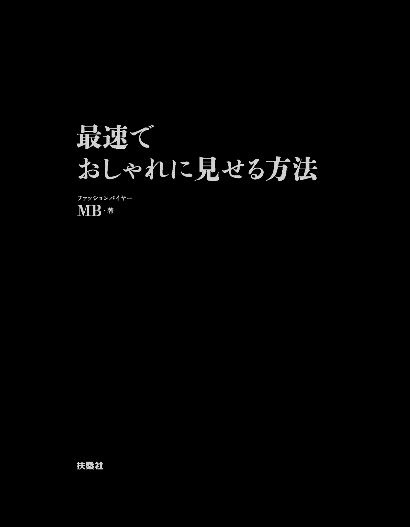 最速でおしゃれに見せる方法 【電子限定特典付き】 - MB - 漫画