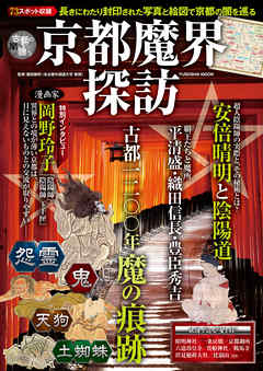 京都魔界探訪