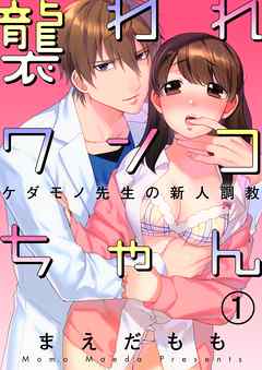 襲われワンコちゃん～ケダモノ先生の新人調教～【合本版】