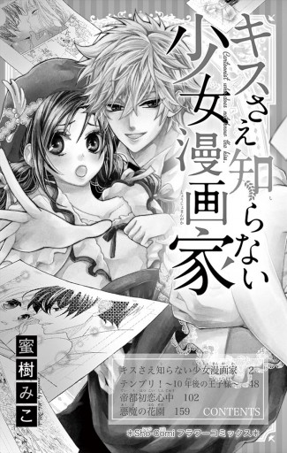 キスさえ知らない少女漫画家 蜜樹みこ 漫画 無料試し読みなら 電子書籍ストア ブックライブ