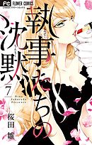 執事たちの沈黙 13（最新刊） - 桜田雛 - 少女マンガ・無料試し読み 