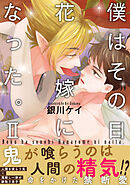 僕はその日花嫁になった。II【電子単行本版】【電子書店特典付き】