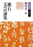 漱石文芸論集