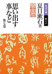 思い出す事など　他七篇