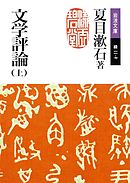 文学評論　上