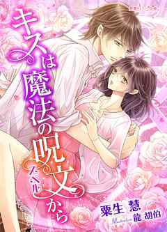 キスは魔法の呪文から