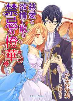 慈愛と欲情に散る禁忌の橙華
