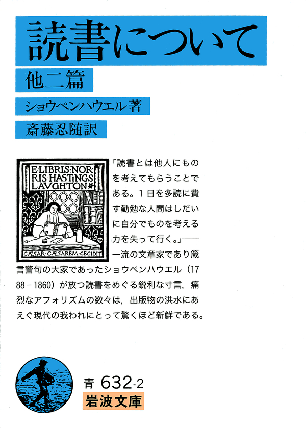 読書について 他二篇 - ショウペンハウエル/斎藤忍随 - 小説・無料試し読みなら、電子書籍・コミックストア ブックライブ