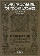 インディアスの破壊についての簡潔な報告