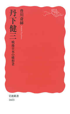 丹下健三　戦後日本の構想者