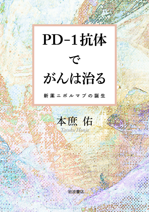 Pd 1抗体でがんは治る 新薬ニボルマブの誕生 本庶佑 漫画 無料試し読みなら 電子書籍ストア ブックライブ