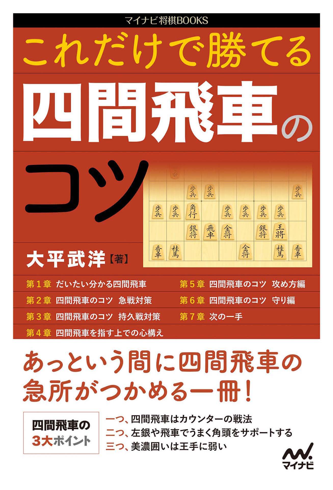 これだけで勝てる 四間飛車のコツ - 大平武洋 - 漫画・ラノベ（小説