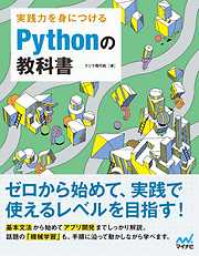 実践力を身につける Pythonの教科書