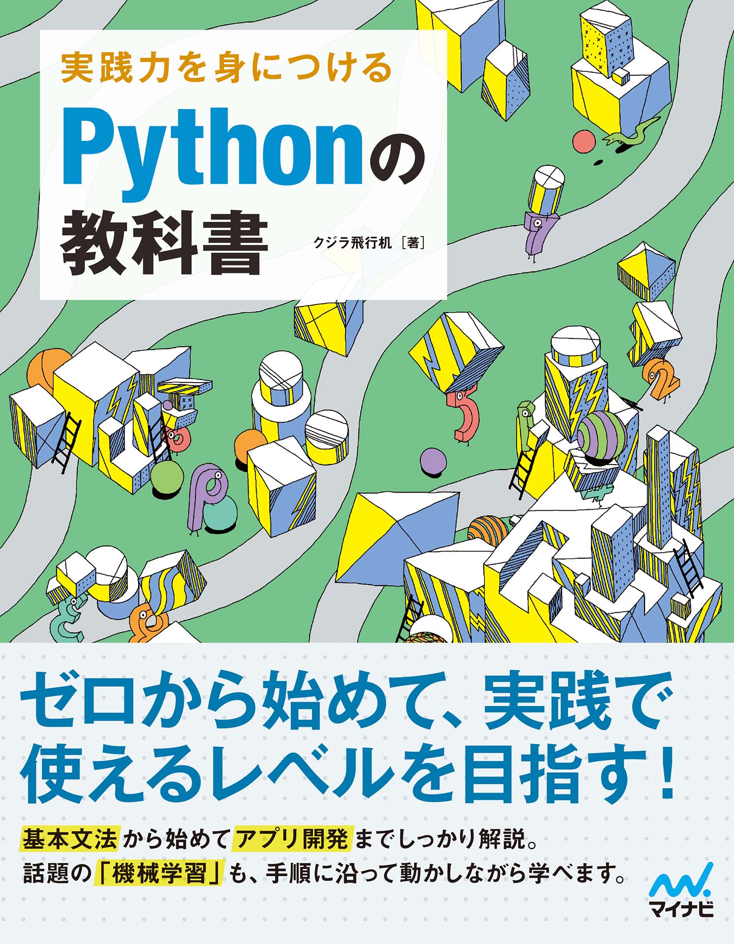 実践力を身につける Pythonの教科書 漫画 無料試し読みなら 電子書籍ストア ブックライブ