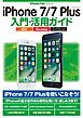 iPhone 7/7 Plus入門・活用ガイド