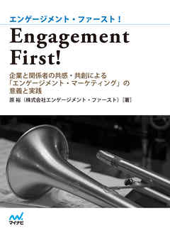 Engagement First！