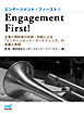 Engagement First！