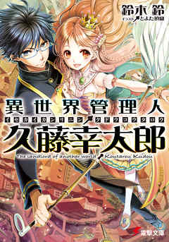 異世界管理人・久藤幸太郎　【電子特別版】 - 鈴木鈴/とよた瑣織 - ラノベ・無料試し読みなら、電子書籍・コミックストア ブックライブ