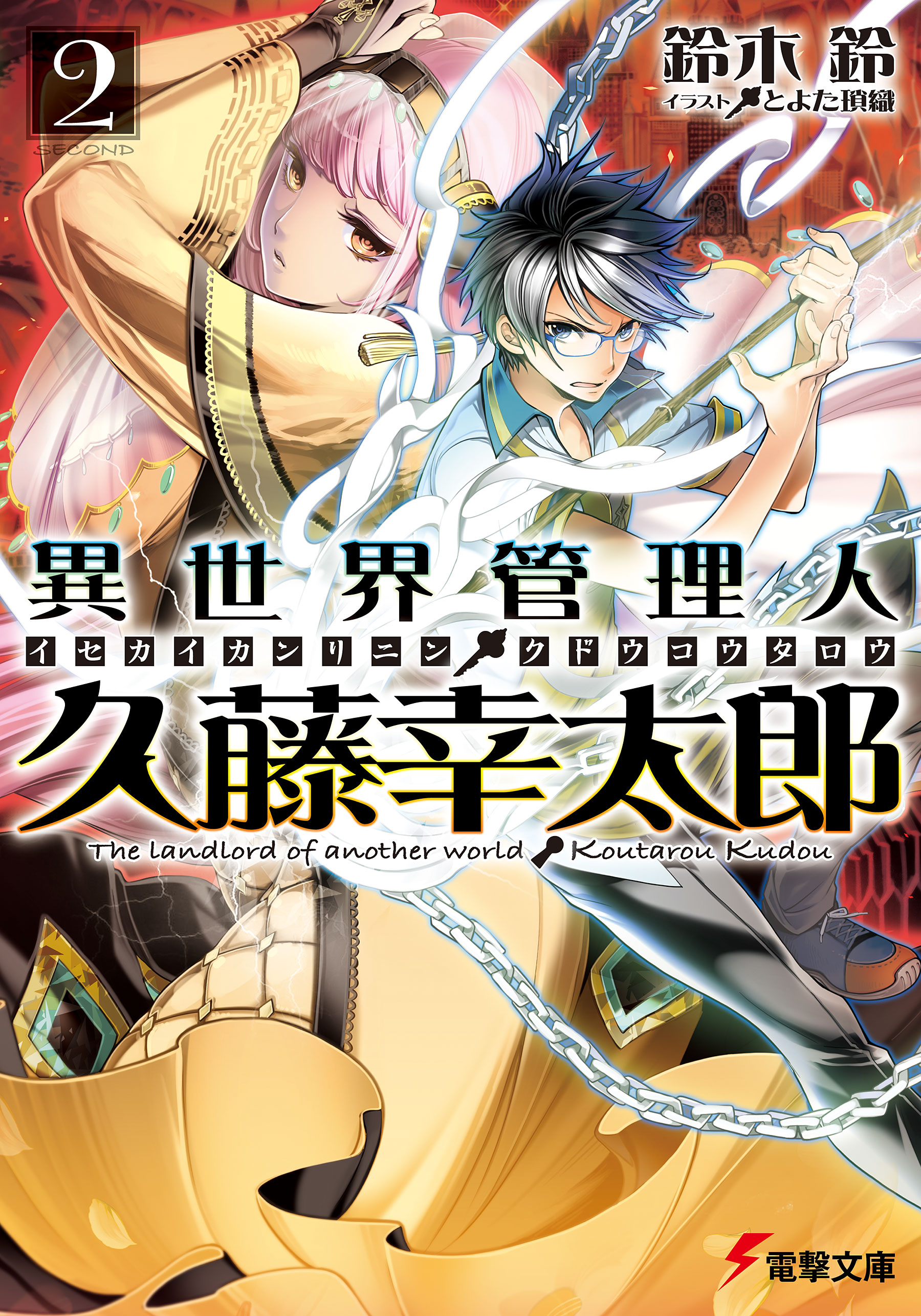 異世界管理人 久藤幸太郎2 最新刊 漫画 無料試し読みなら 電子書籍ストア ブックライブ