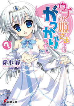 本コミック ライトノベル ジャンルウチの姫さまにはがっかりです・・・。 - 鈴木鈴/藤真拓哉 - 漫画