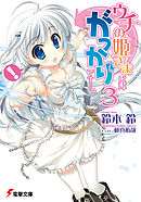 ウチの姫さまにはがっかりです・・・。(3)