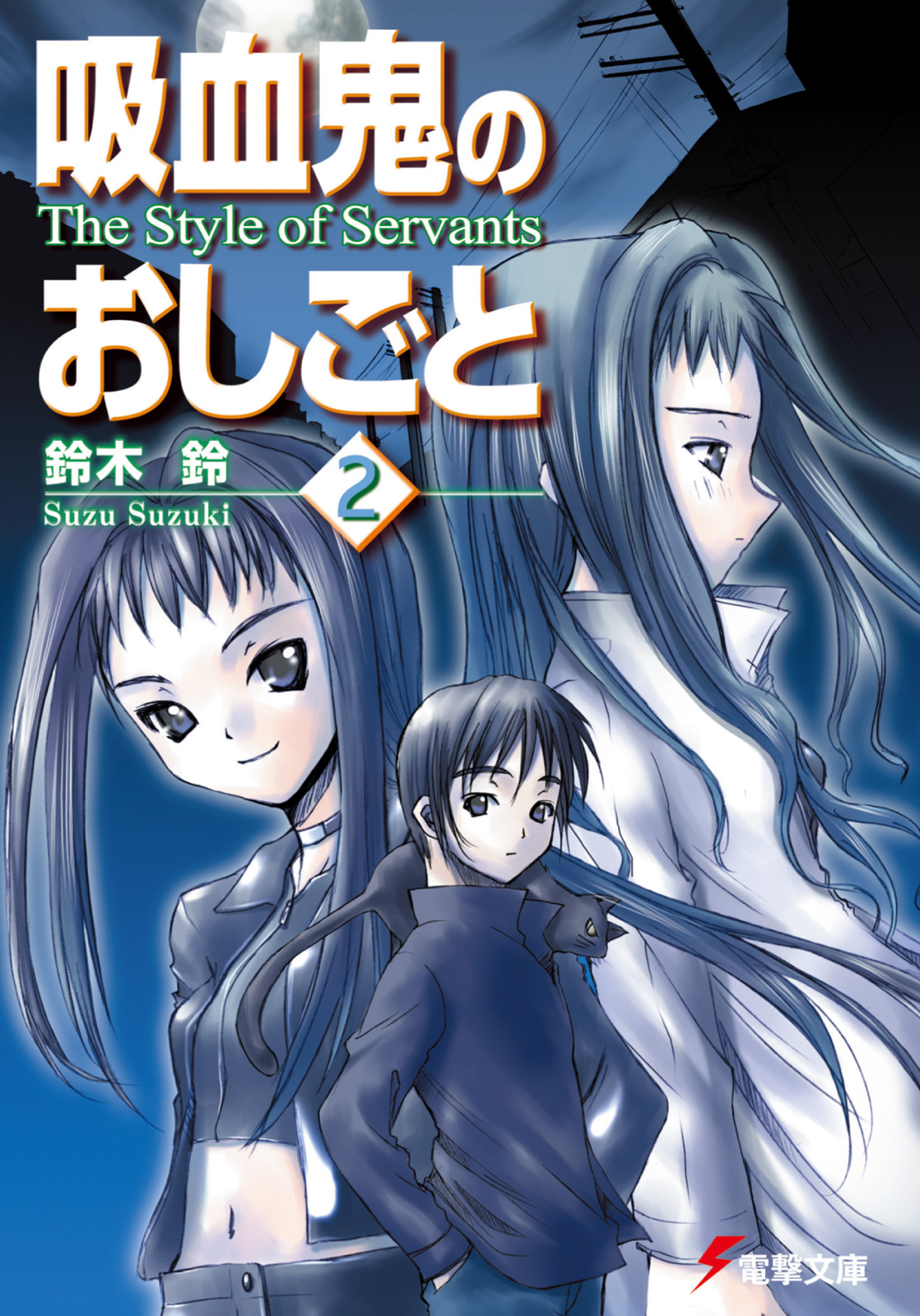 吸血鬼のおしごと2 The Style Of Servants 漫画 無料試し読みなら 電子書籍ストア ブックライブ