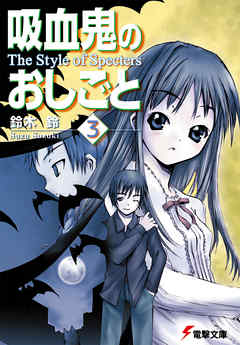 吸血鬼のおしごと3　The Style of Specters