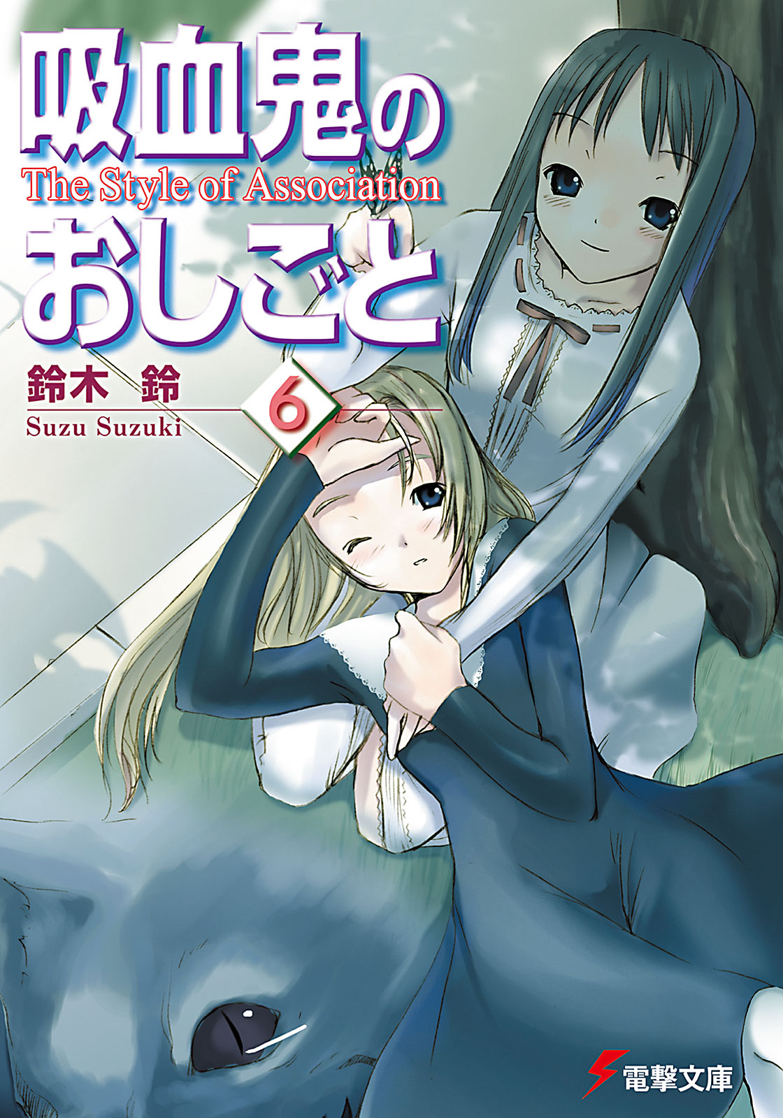 吸血鬼のおしごと6 The Style Of Association 漫画 無料試し読みなら 電子書籍ストア ブックライブ