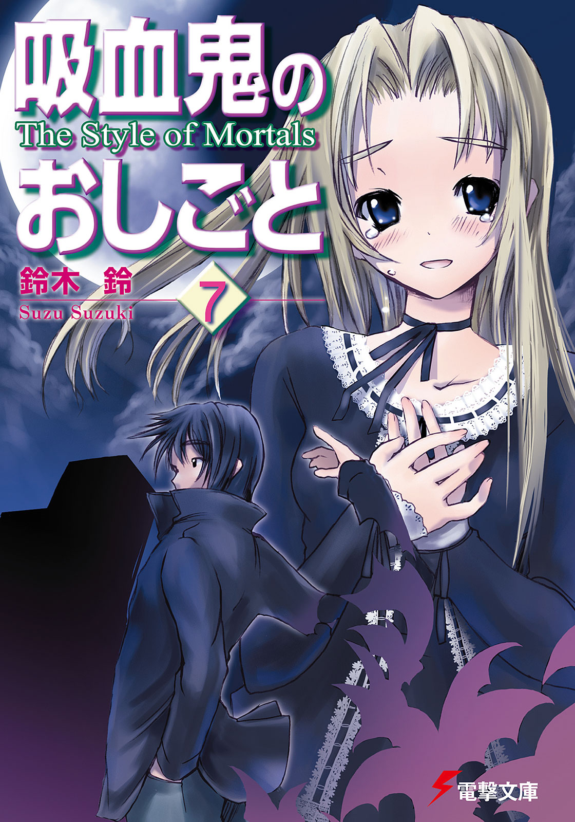 吸血鬼のおしごと7 The Style Of Mortals 漫画 無料試し読みなら 電子書籍ストア ブックライブ