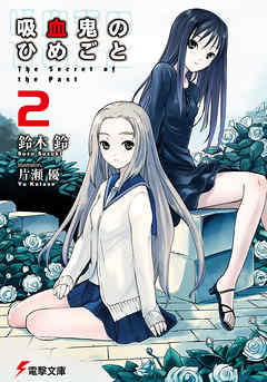 吸血鬼のひめごと2　The Secret of the Past