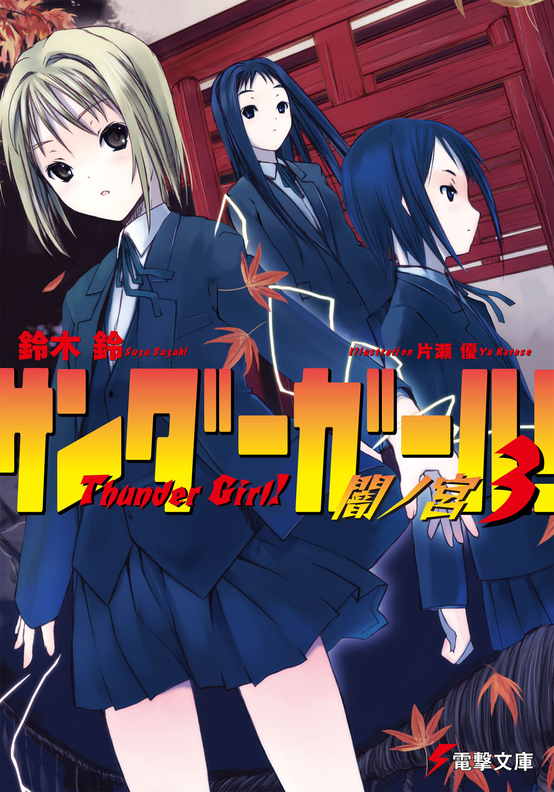 サンダーガール 3 闇ノ宮 最新刊 漫画 無料試し読みなら 電子書籍ストア ブックライブ