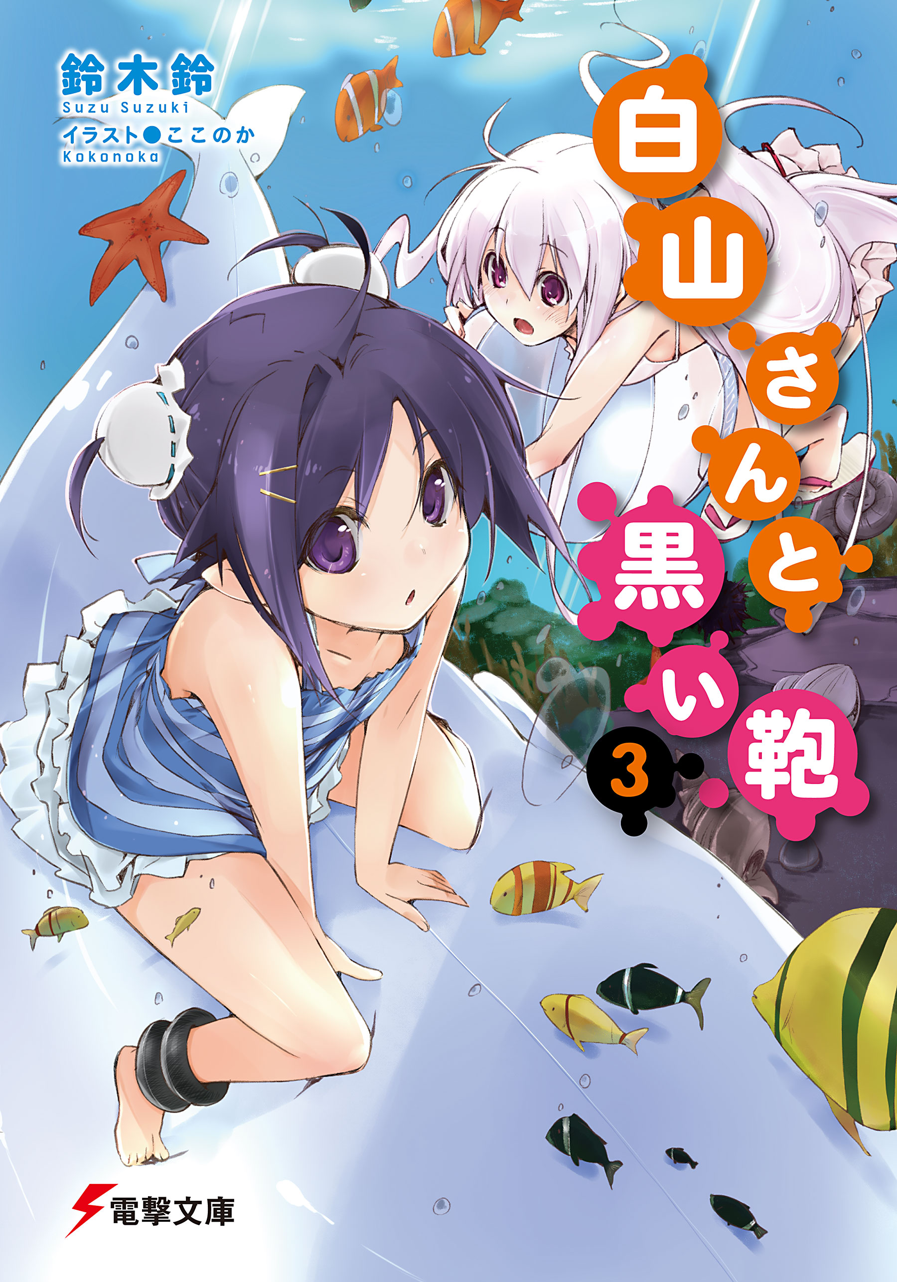 白山さんと黒い鞄3 漫画 無料試し読みなら 電子書籍ストア ブックライブ