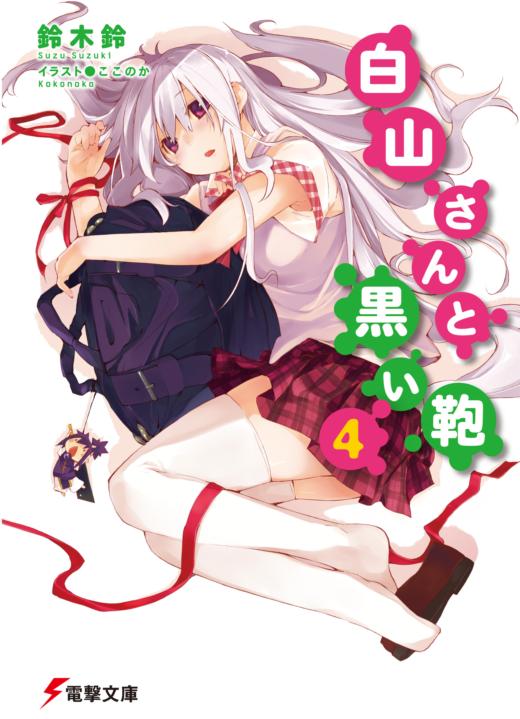 白山さんと黒い鞄4 最新刊 漫画 無料試し読みなら 電子書籍ストア ブックライブ