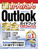 今すぐ使えるかんたん Outlook 完全ガイドブック 困った解決＆便利技 ［Outlook 2016/2013/2010対応版］