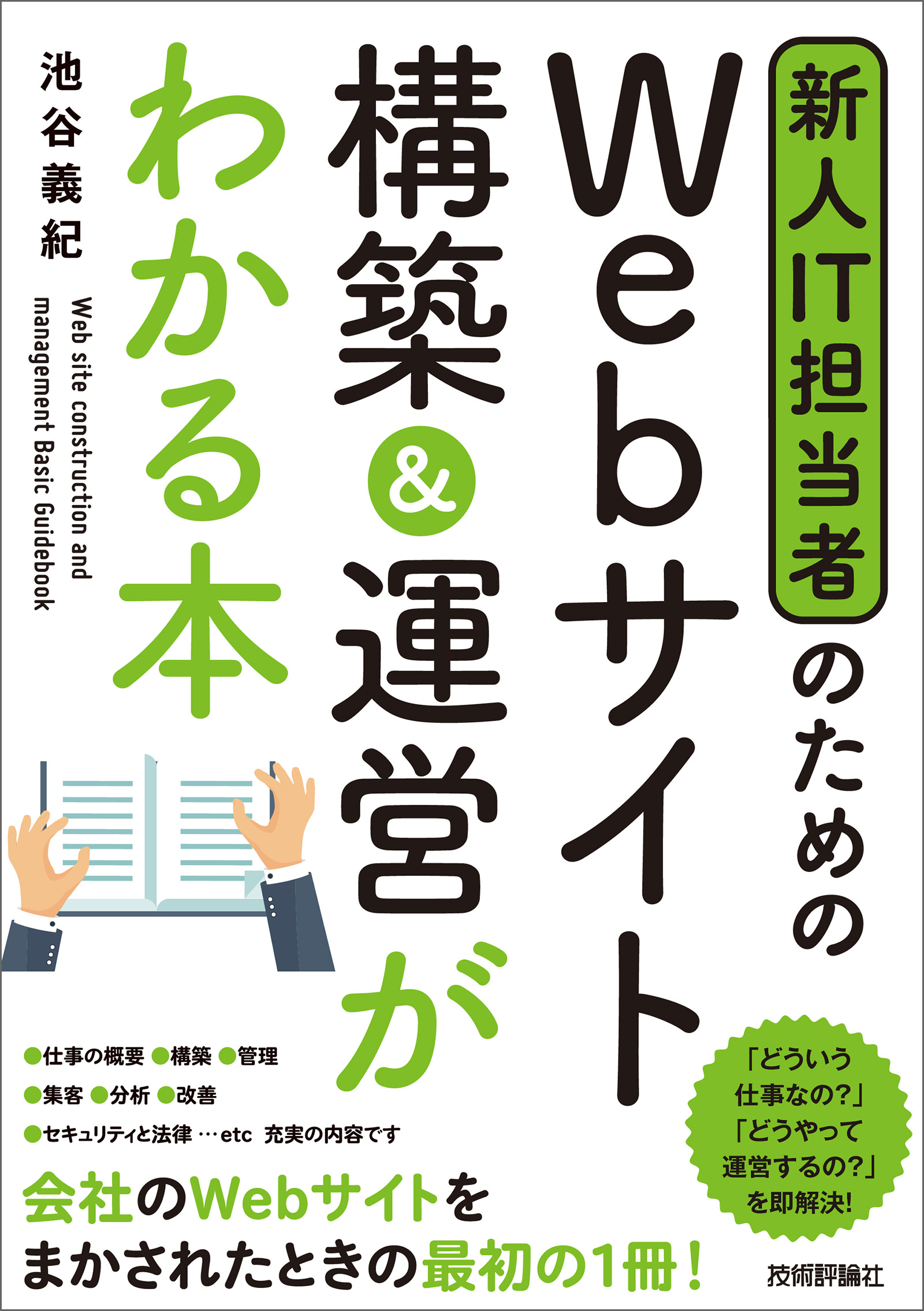 新人IT担当者のための Webサイト 構築＆運営がわかる本 - 池谷義紀