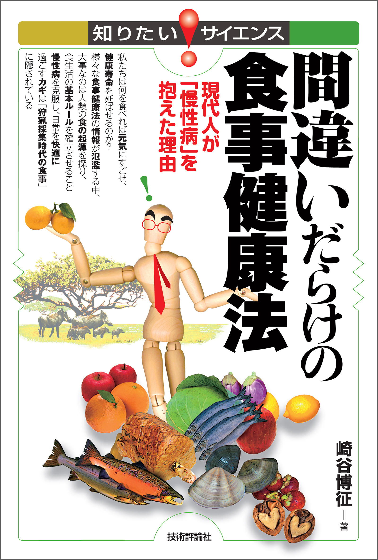 間違いだらけの食事健康法　--現代人が「慢性病」を抱えた理由-- | ブックライブ