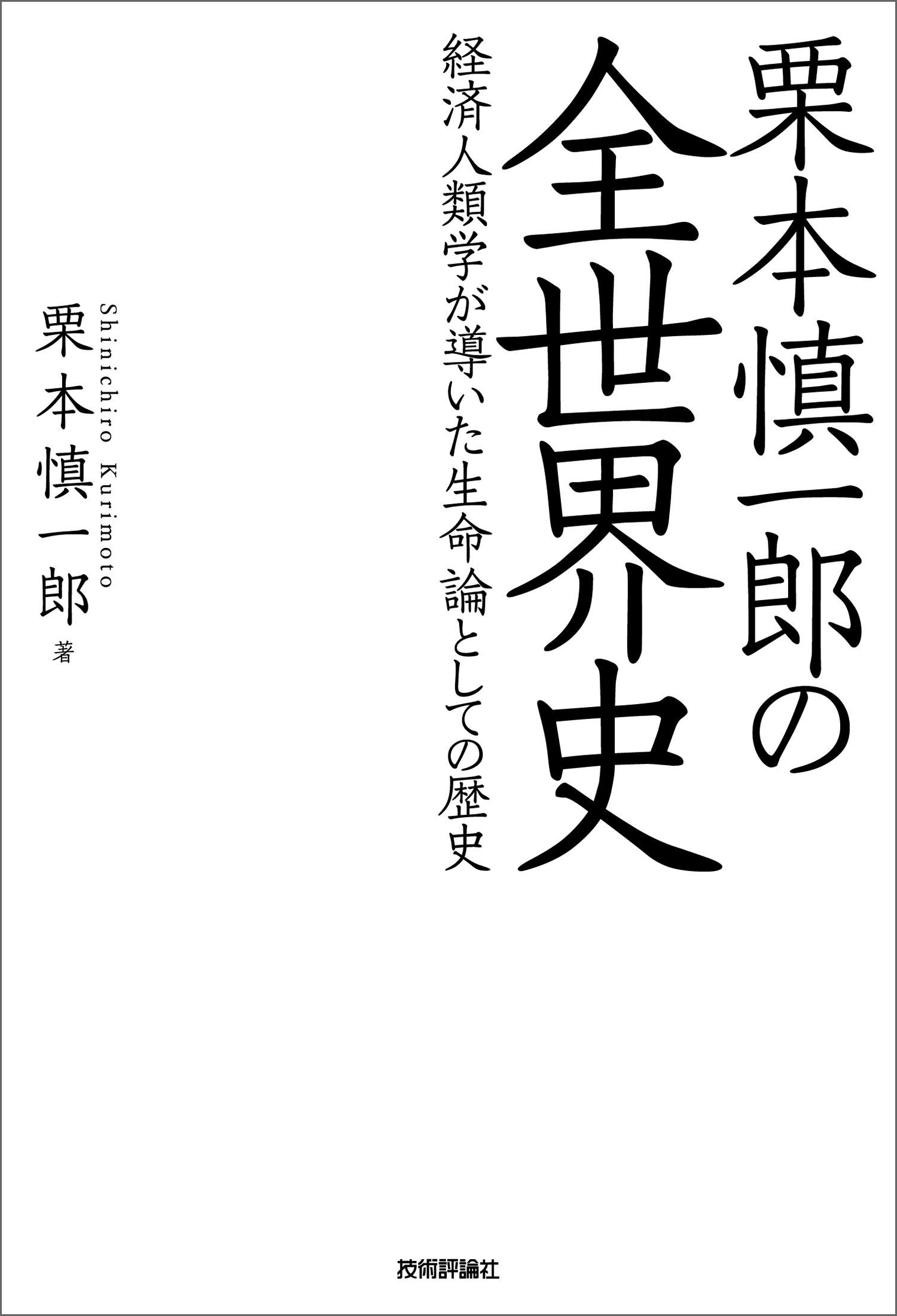 栗本慎一郎の全世界史　漫画・無料試し読みなら、電子書籍ストア　ブックライブ　～経済人類学が導いた生命論としての歴史～　栗本慎一郎