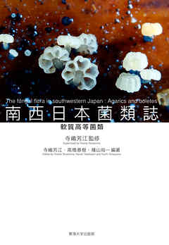 南西日本菌類誌　軟質高等菌類