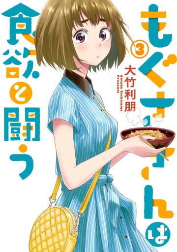 もぐささんは食欲と闘う 3 漫画 無料試し読みなら 電子書籍ストア ブックライブ もぐささんは食欲と闘う 3 漫画 無料試し読みなら 電子書籍ストア ブックライブ