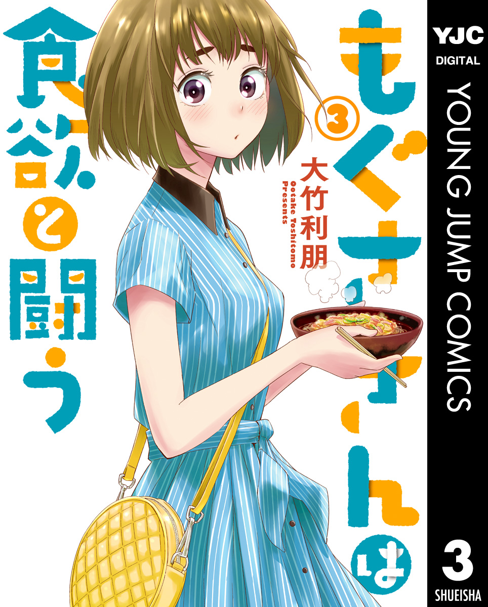 もぐささんは食欲と闘う 3 漫画 無料試し読みなら 電子書籍ストア ブックライブ