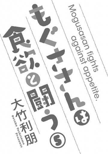 もぐささんは食欲と闘う 5 最新刊 漫画 無料試し読みなら 電子書籍ストア ブックライブ