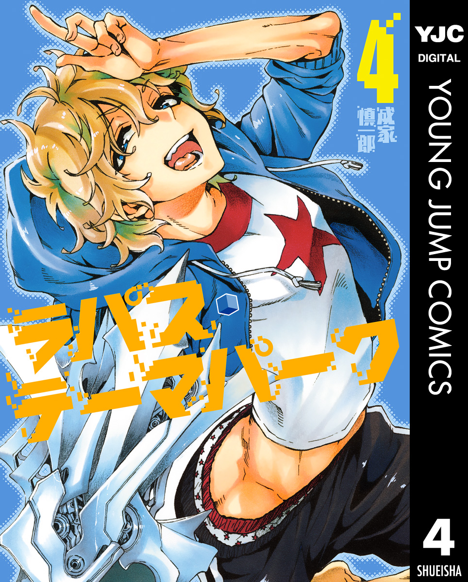 ラパス テーマパーク 4 漫画 無料試し読みなら 電子書籍ストア ブックライブ