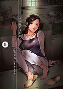 夫が死にました。　5巻