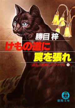 遊乱二郎殺しのファイル(1)　けもの道に罠を張れ