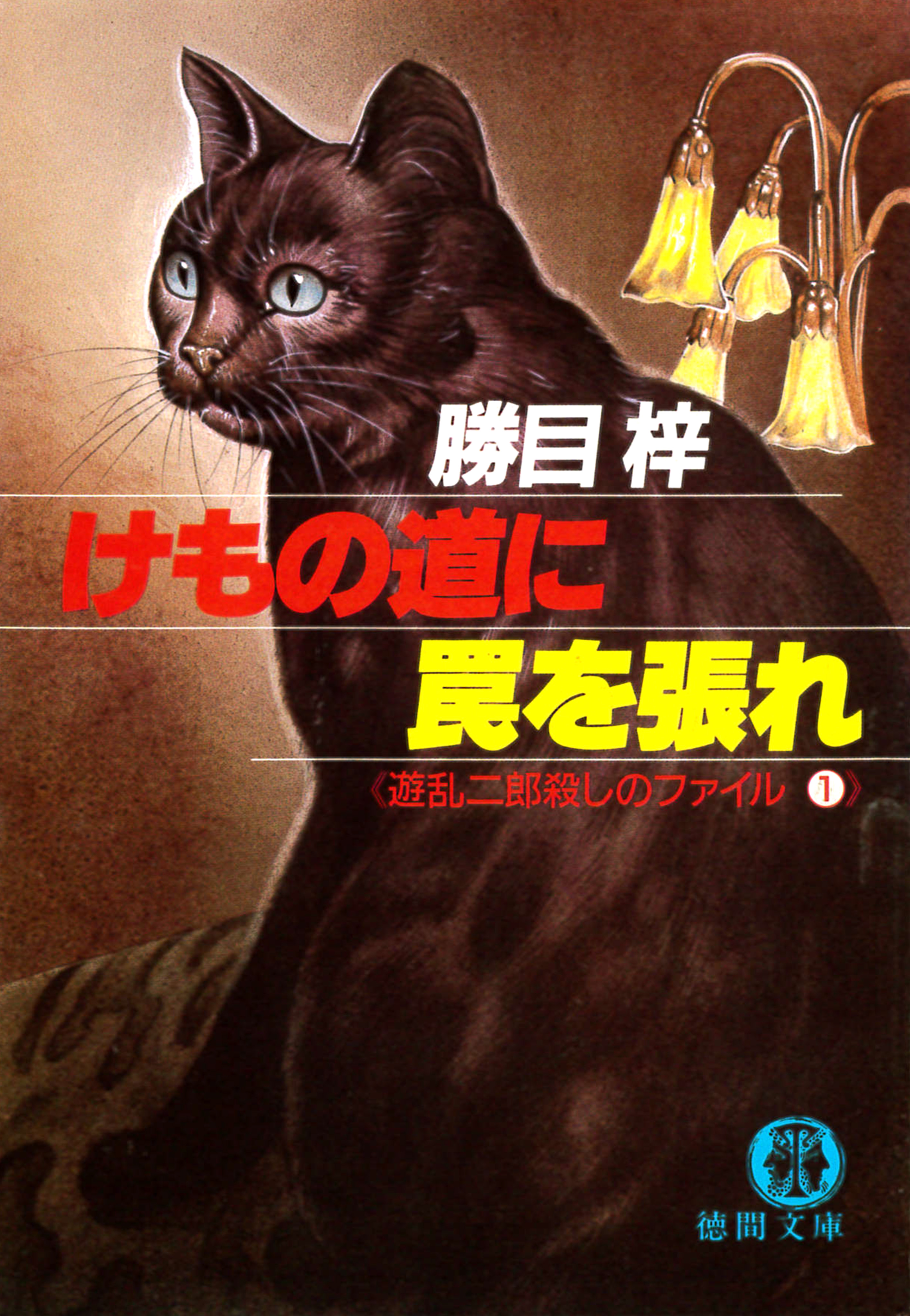 遊乱二郎殺しのファイル(1) けもの道に罠を張れ - 勝目梓 - 小説・無料試し読みなら、電子書籍・コミックストア ブックライブ