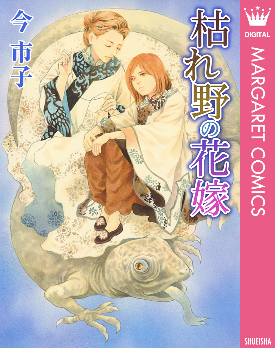 枯れ野の花嫁 漫画 無料試し読みなら 電子書籍ストア ブックライブ