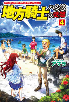 地方騎士ハンスの受難４