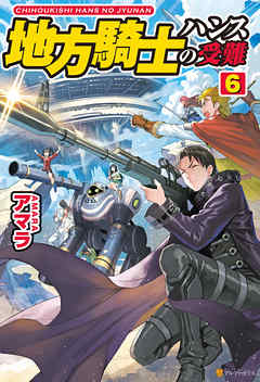 地方騎士ハンスの受難６ - アマラ/がおう - ラノベ・無料試し読みなら、電子書籍・コミックストア ブックライブ