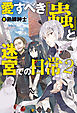 愛すべき『蟲』と迷宮での日常２